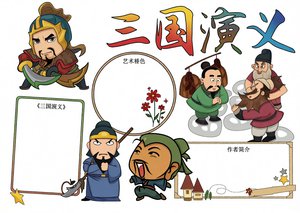 三国演义小报手抄报简单又漂亮，四大名著阅读电子模板，适合学生抄写
