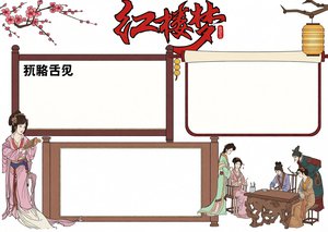 红楼梦读书小报简单又漂亮模板，语文小报手抄报，三四年级语文阅读小报内容