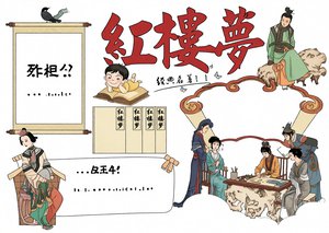 红楼梦读书小报简单又漂亮，语文手抄报模板推荐，适合三四五年级学生抄写