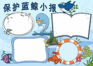 保护蓝鲸小报手抄报简单又漂亮，海洋环保主题模板，内容素材齐全