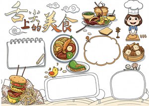 舌尖上的美食小报手抄报 简单又漂亮 卡通美食边框模板 小学生美食小报素材