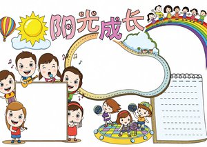 阳光成长儿童心理健康小报简单又漂亮，阳光成长手抄报模板，适合小学生心理主题...
