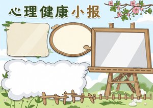 心理健康小报简单又漂亮模板，清新绿色边框，适合小学生心理健康手抄报
