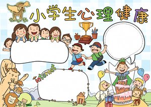 小学生心理健康手抄报模板简单又漂亮，适合一二三年级儿童卡通边框，心理健康小...