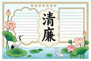 小学生清廉小报模板：简单又漂亮，适合道德与法治主题手抄报