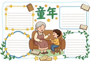 童年读书小报简单又漂亮 手抄报模板 小学生六年级一等奖作品