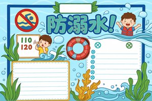 防溺水小报简单又漂亮！卡通手绘手抄报模板，小学生防溺水安全知识内容大全