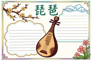 琵琶小报简单又漂亮 | 小学生音乐手抄报模板 简单又漂亮