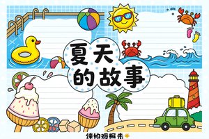 夏天故事小报简单又漂亮 适合一二三年级 夏天手抄报模板图片