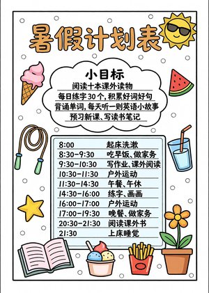 暑假计划表手抄报简单又漂亮，卡通手绘风格小学生暑假生活小报模板，实用时间规划