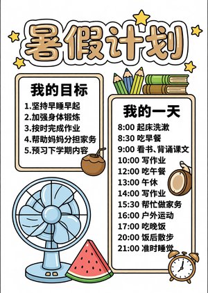暑假计划小报手抄报简单又漂亮，卡通暑假计划表模板，小学生暑假生活手抄报