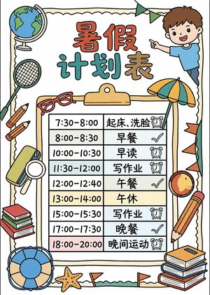 暑假计划表手抄报简单又漂亮：彩色卡通模板，适合小学生暑假安排