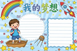 我的梦想小报手抄报简单又漂亮小学生模板卡通梦幻主题