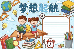 小学生梦想起航手抄报模板，简单又漂亮，适合三至六年级抄写