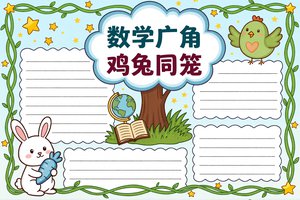 彩色卡通手绘数学广角鸡兔同笼小报手抄报简单又漂亮模板