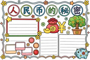 人民币的秘密小报简单又漂亮！一年级认识人民币数学手抄报模板