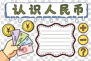 认识人民币手抄报一年级简单又漂亮数学小报模板