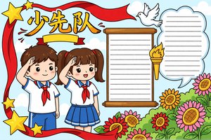 少先队小报简单又漂亮模板 小学生手抄报 主题鲜明 卡通手绘风格