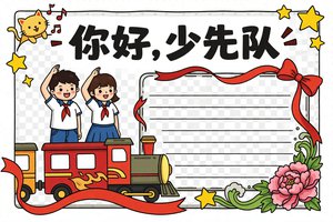 你好少先队小报手抄报简单又漂亮一年级二年级模板图片下载