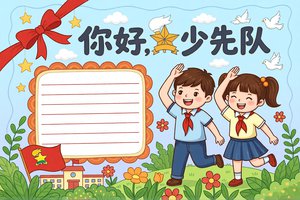 你好少先队手抄报简单又漂亮模板，一年级小学生必备，彩色卡通手绘设计，内容齐全