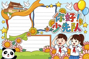 你好少先队小报手抄报简单又漂亮模板，小学生一年级二年级少先队知识内容