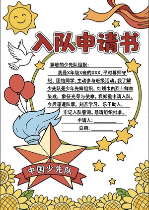 少先队入队申请书小报手抄报简单又漂亮模板，适合一年级学生制作，内容完整规范