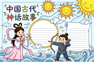 中国古代神话故事手抄报模板简单又漂亮，语文小报内容推荐...