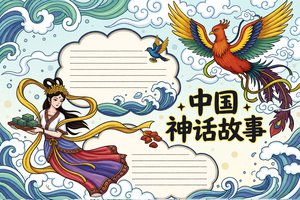 中国神话故事小报模板简单又漂亮，三年级语文手抄报内容素...