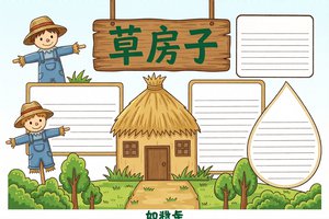 草房子手抄报简单又漂亮，小学生读书小报模板，适合4-6年级阅读分享