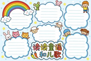 简单又漂亮读读童谣和儿歌小报手抄报模板 一年级识字小报简单又好看