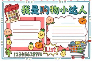 我是购物小达人小报简单又漂亮：认识人民币数学手抄报模板，适合小学生
