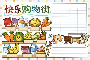 快乐购物街小报手抄报简单又漂亮，超市购物主题小学生数学小报模板
