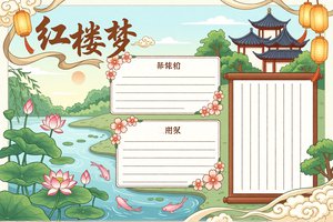 红楼梦小报手抄报简单又漂亮 古典风模板 适合小学生语文阅读