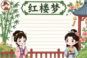 红楼梦小报简单又漂亮！三年级语文手抄报模板，古风插画设计，书香校园必备
