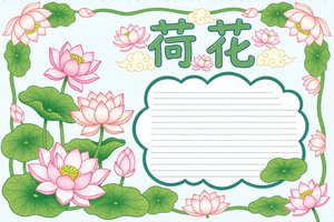 荷花小报手抄报简单又漂亮！彩色卡通手绘模板，适合小学生制作，清新自然主题