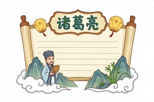 诸葛亮小报手抄报简单又漂亮三国演义主题小学生读书卡片模板