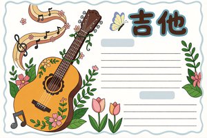 吉他小报手抄报简单又漂亮 音乐主题小学生手抄报模板可打印