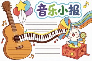 音乐小报简单又漂亮！卡通手绘小学生音乐手抄报模板，三年级音乐小报手抄报轻松搞定