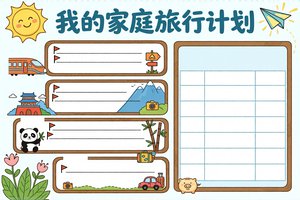 家庭旅行计划手抄报模板简单又漂亮彩色卡通小学生小学生手抄报