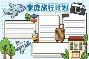 家庭旅行计划小报手抄报简单又漂亮小学生模板，彩色卡通设计，轻松制作旅行主题手抄报