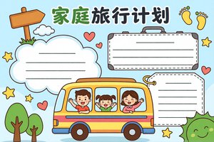 家庭旅行计划小报手抄报简单又漂亮模板，适合小学生制作，...