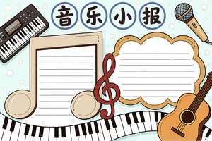 音乐小报手抄报简单又漂亮！彩色卡通模板，含钢琴吉他元素，适合小学生制作
