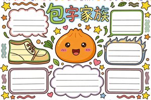 包字家族识字小报手抄报简单又漂亮，一年级二年级简单版模板图片可打印