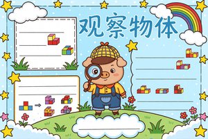 观察物体数学小报简单又漂亮 小学生观察物体手抄报模板 一年级立体图形