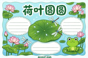 荷叶圆圆小报手抄报简单又漂亮，一年级识字主题设计图可打印