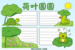 荷叶圆圆小报/手抄报简单又漂亮，适合一二年级识字小报模板图片可打印