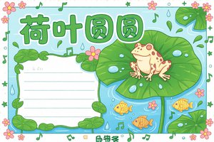 荷叶圆圆识字小报一年级简单又漂亮手抄报模板