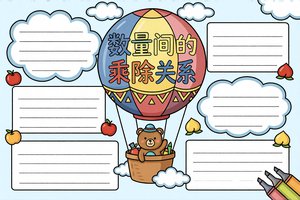 数量间的乘除关系小报手抄报简单又漂亮三年级数学小报模板