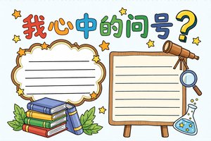 彩色卡通手绘我心中的问号小报手抄报小学生手抄报简单又漂亮模板