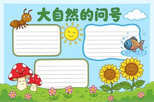大自然的手抄报简单又漂亮：彩色卡通手绘模板，适合小学生